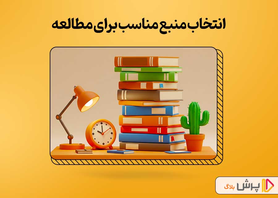 چطور منبع درستی برای مطالعه انتخاب کنیم؟