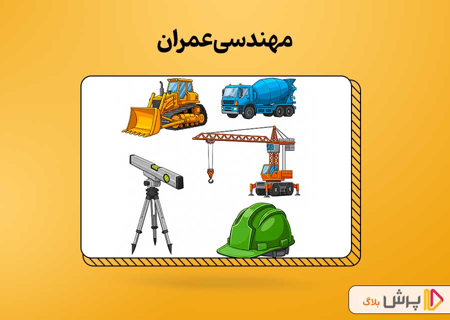 مهندسی عمران