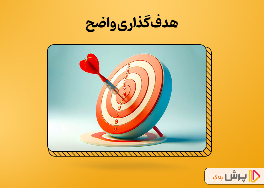 هدف‌گذاری واضح
