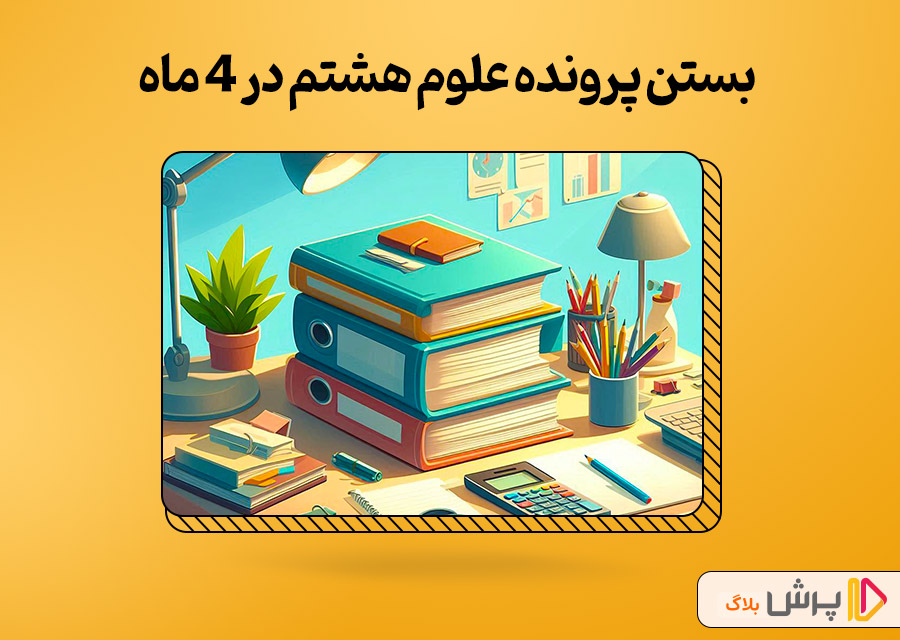 بستن پرونده علوم هشتم در ۴ ماه