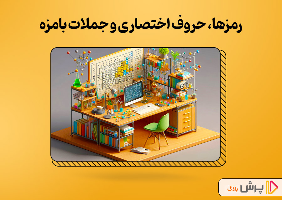 رمزها، حروف اختصاری و جملات بامزه