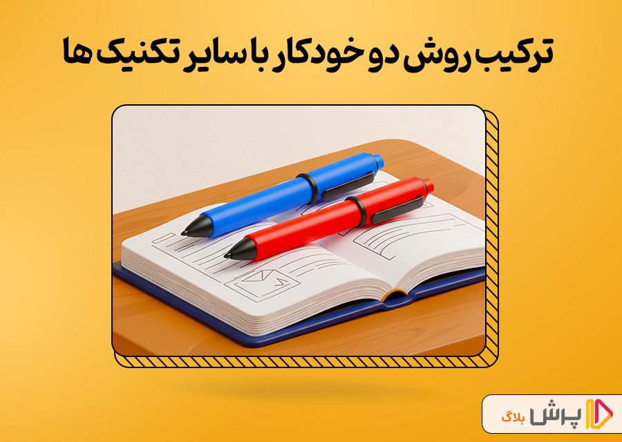 ترکیب تکنیک دو خودکار با سایر تکنیک های تست زنی
