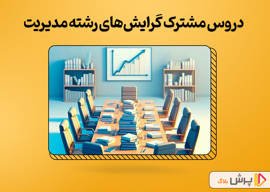 دروس مشترک گرایشهای رشته مدیریت