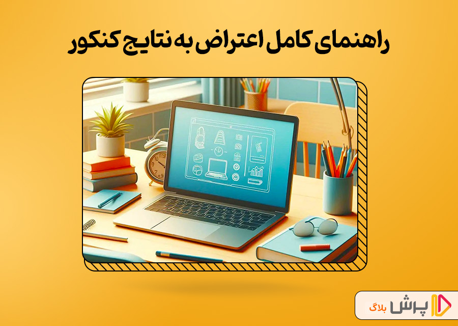 راهنمای کامل اعتراض به نتایج کنکور