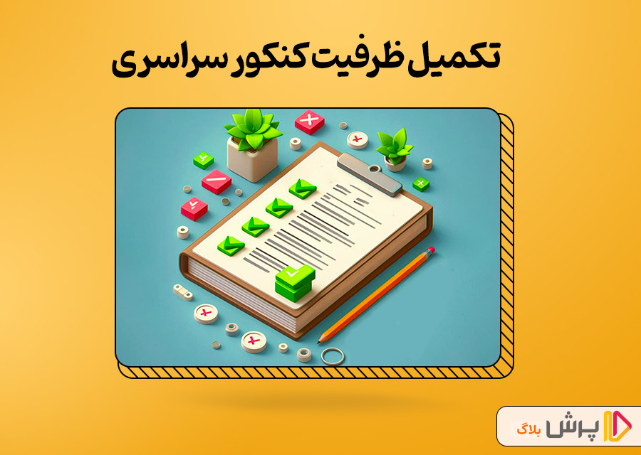 تکمیل ظرفیت کنکور سراسری