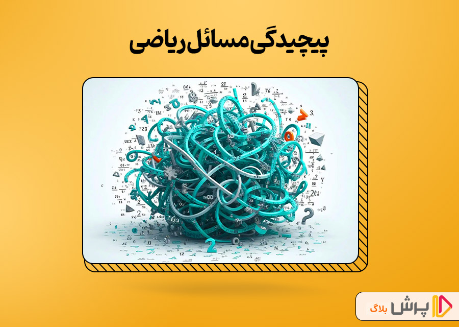 پیچیدگی مسائل ریاضی