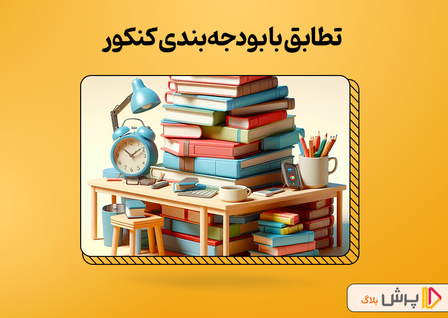 تطابق با بودجهبندی کنکور