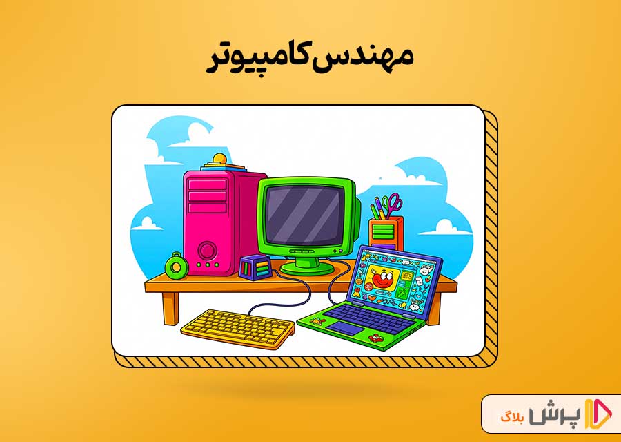 مهندس کامپیوتر
