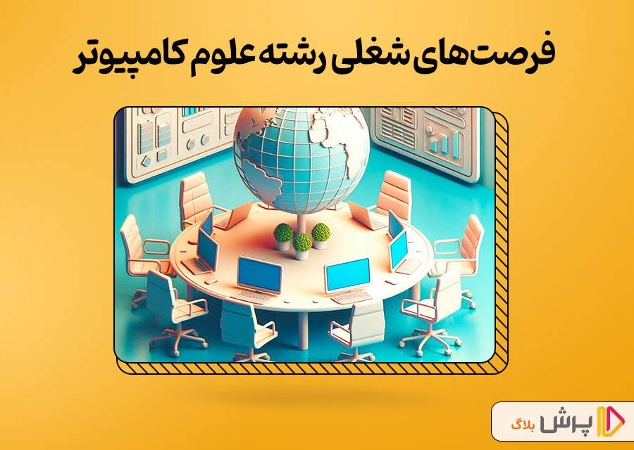 فرصتهای شغلی رشته علوم کامپیوتر