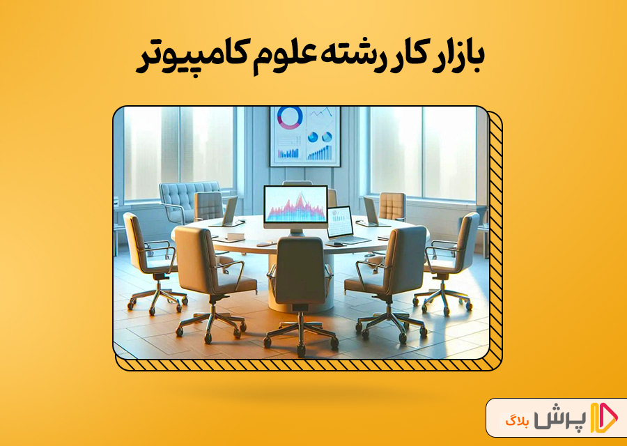 بازار کار رشته علوم کامپیوتر