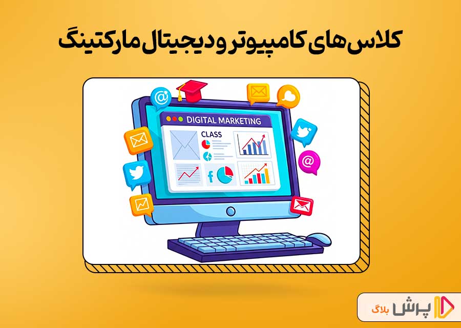 کلاسهای کامپیوتر و دیجیتال مارکتینگ