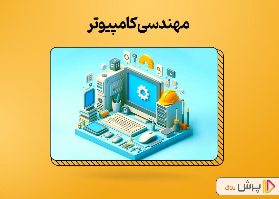 مهندسی کامپیوتر