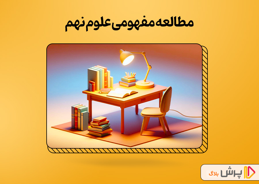 مطالعه مفهومی علوم نهم