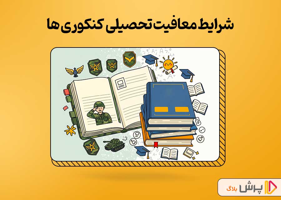 شرایط معافیت تحصیلی دانش آموزان کنکوری