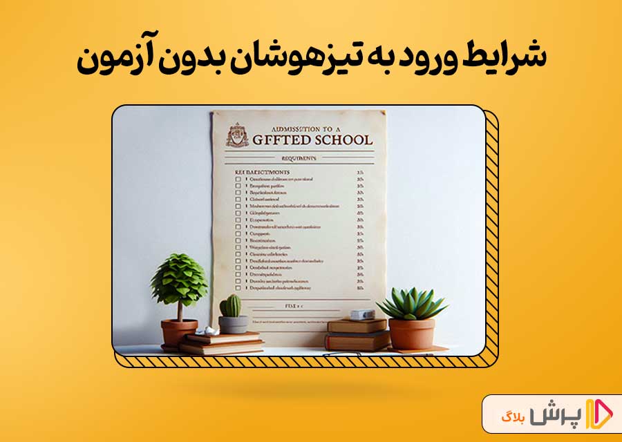 شرایط ورود به مدرسه تیزهوشان بدون آزمون