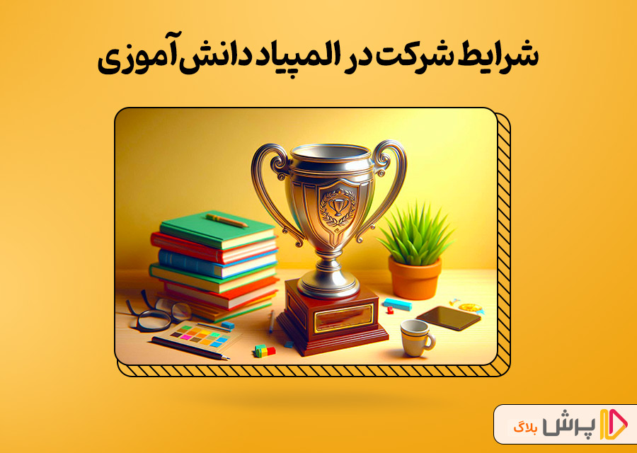شرایط شرکت در المپیاد دانشآموزی