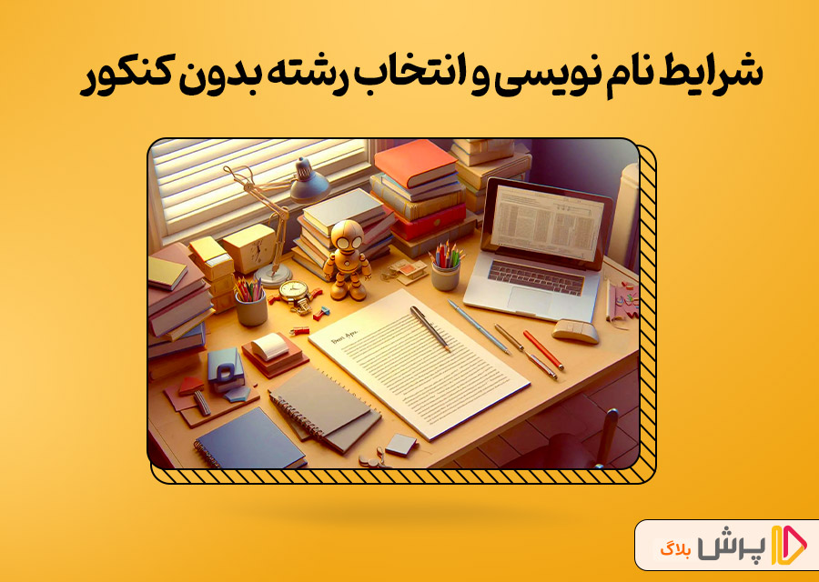 شرایط نام نویسی و انتخاب رشته های بدون کنکور