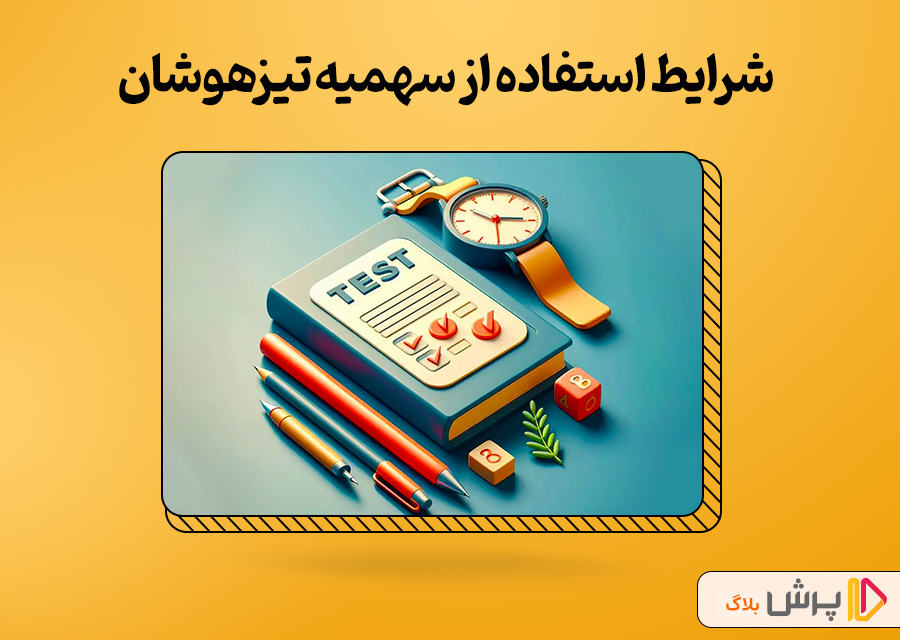 شرایط سهمیه مدارس تیزهوشان در دانشگاه فرهنگيان