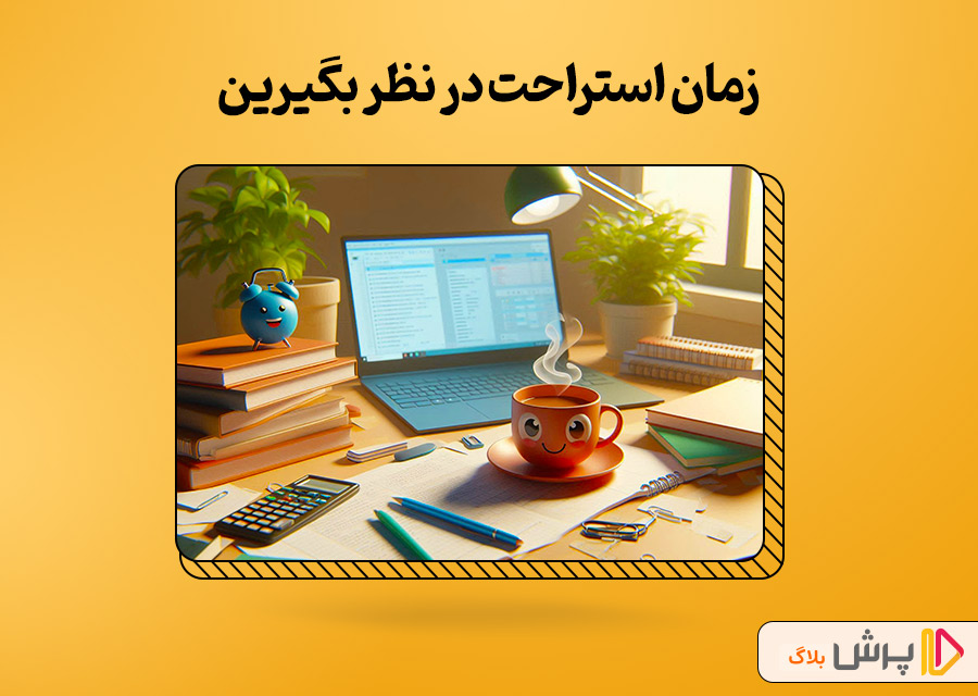 زمان استراحت در نظر بگیرین