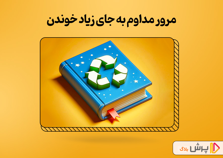 مرور مداوم به جای زیاد خوندن