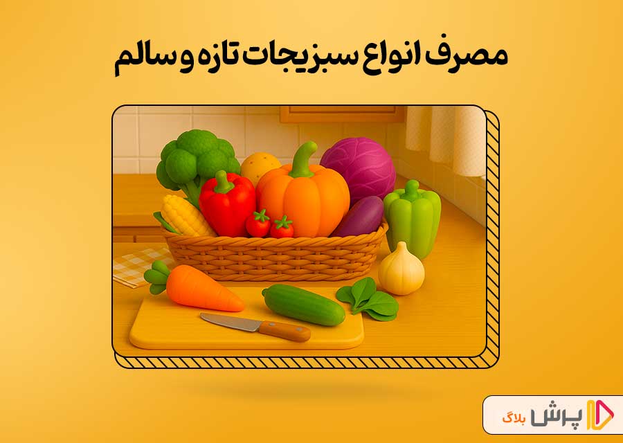 مصرف انواع سبزیجات تازه و سالم