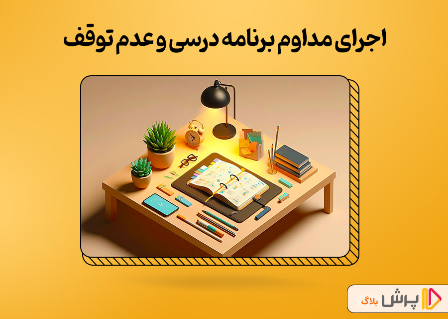 اجرای مداوم برنامه درسی و عدم توقف