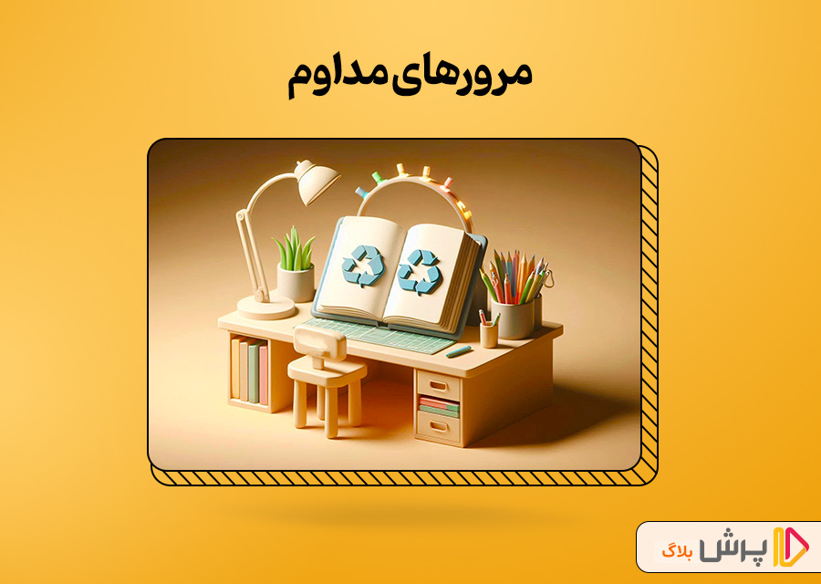 مرورهای مداوم