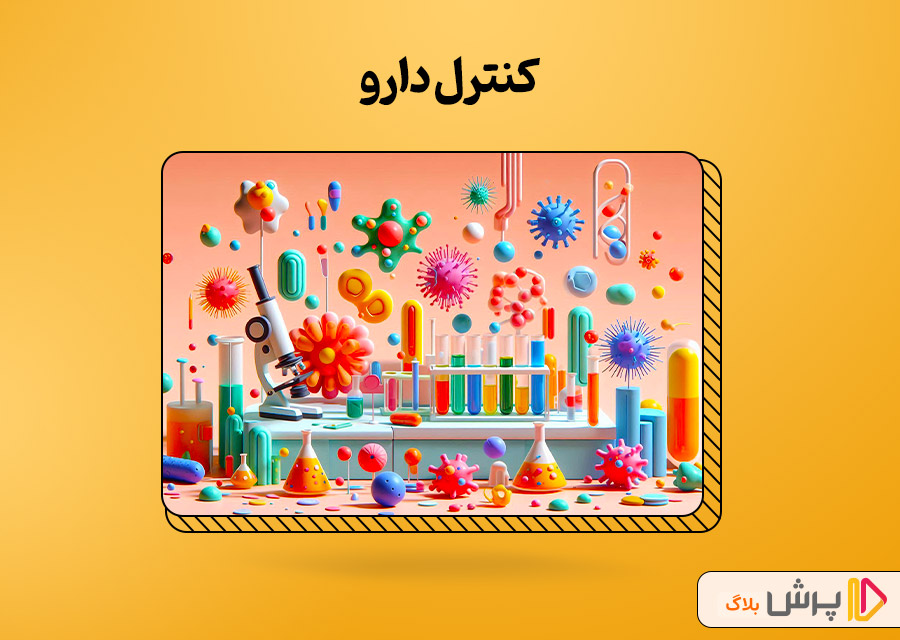 کنترل دارو (Control of Pharmaceuticals)