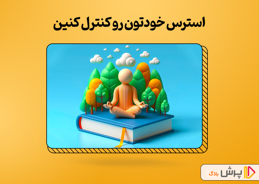 استرس خودتون رو کنترل کنین