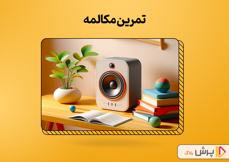  تمرین مکالمه