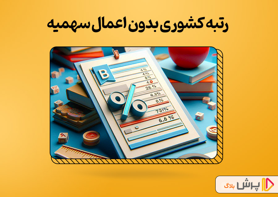 رتبه کشوری (بدون اعمال سهمیه)
