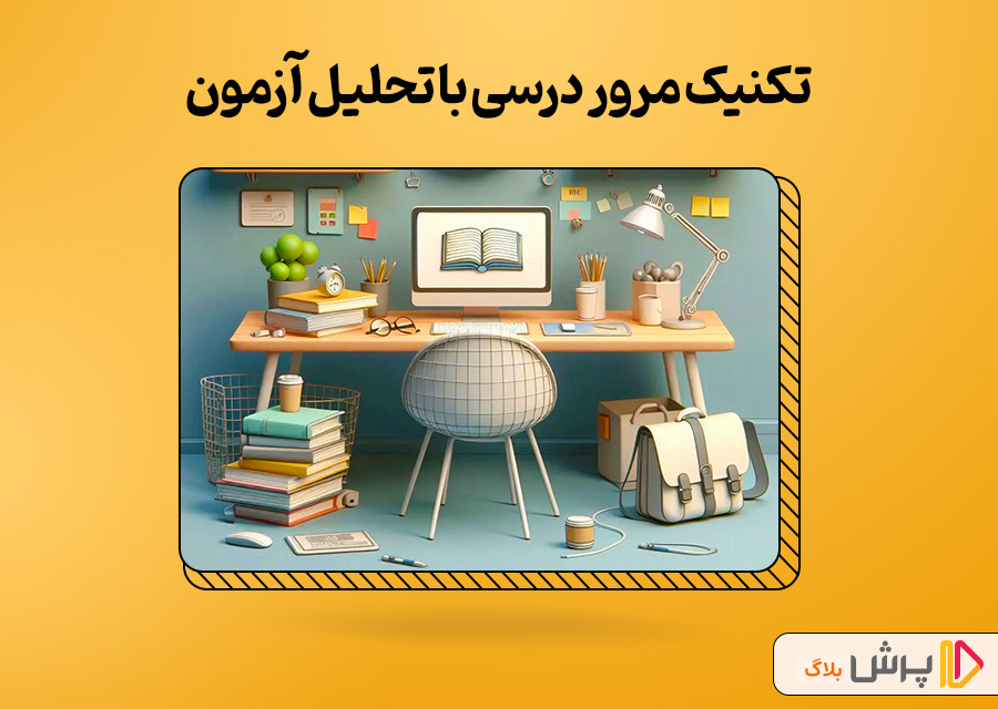 تکنیک مرور درسی با تحلیل آزمون