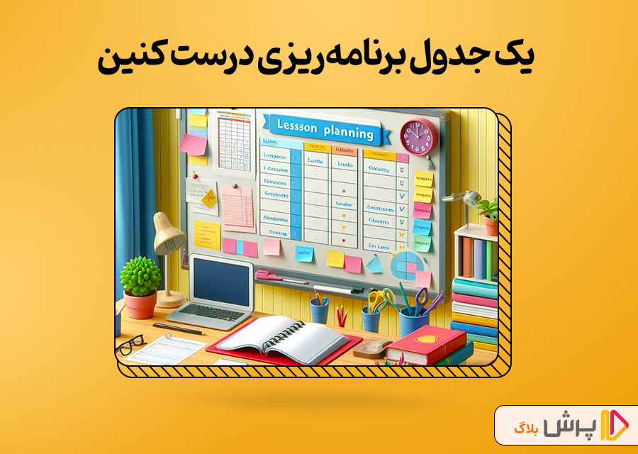 یک جدول برنامهریزی درست کنین