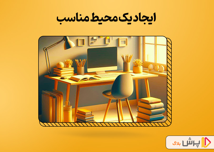 ایجاد یک محیط مناسب