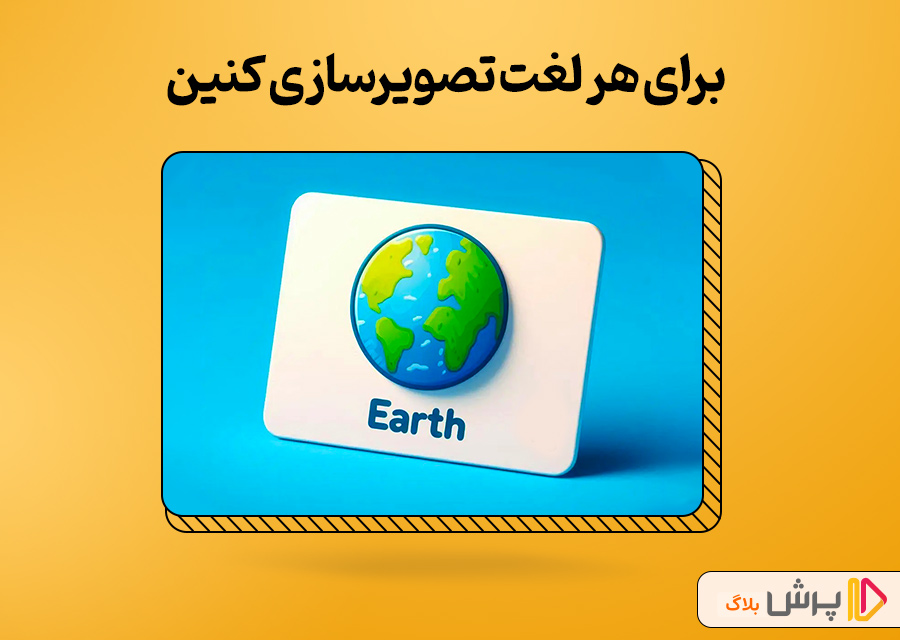 برای هر لغت تصویرسازی کنین