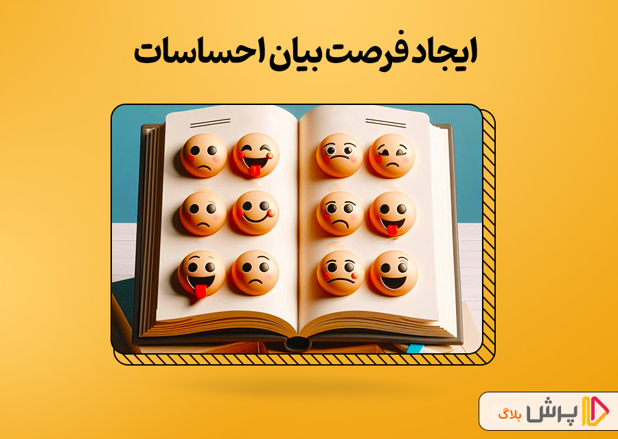 برای کودک فرصت بیان احساسات ایجاد کنین