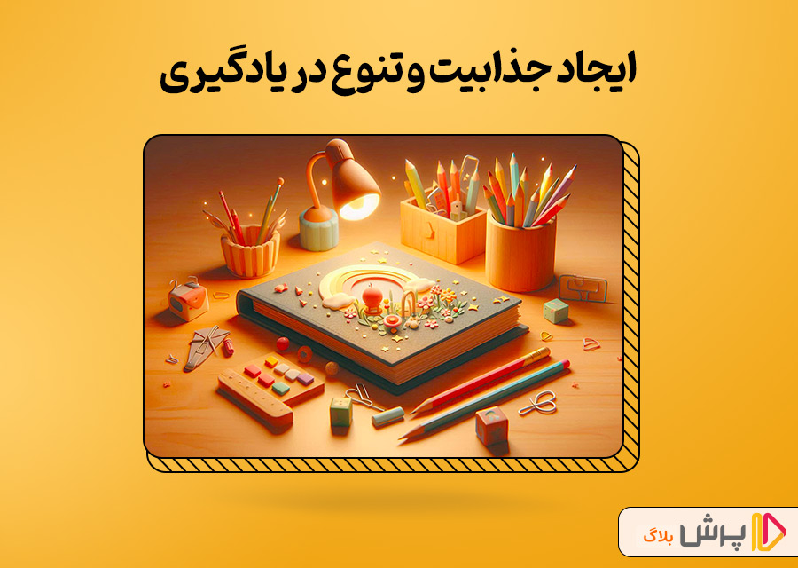 ایجاد جذابیت و تنوع در یادگیری