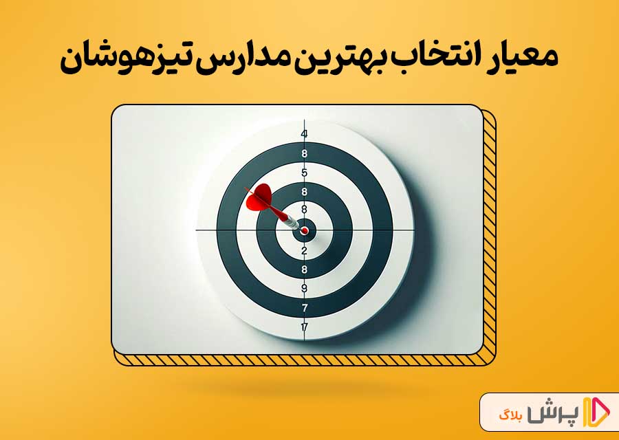 یک معیار هوشمندانه برای انتخاب بهترین مدارس تیزهوشان