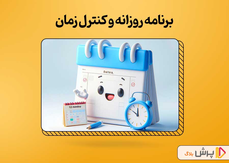 برنامه روزانه مطالعه با تمرکز بر مدیریت زمان