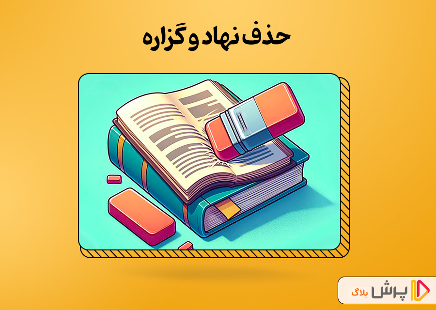 حذف نهاد و گزاره