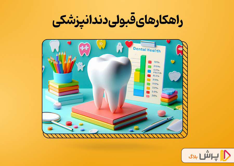 راهکارهای قبولی دندانپزشکی