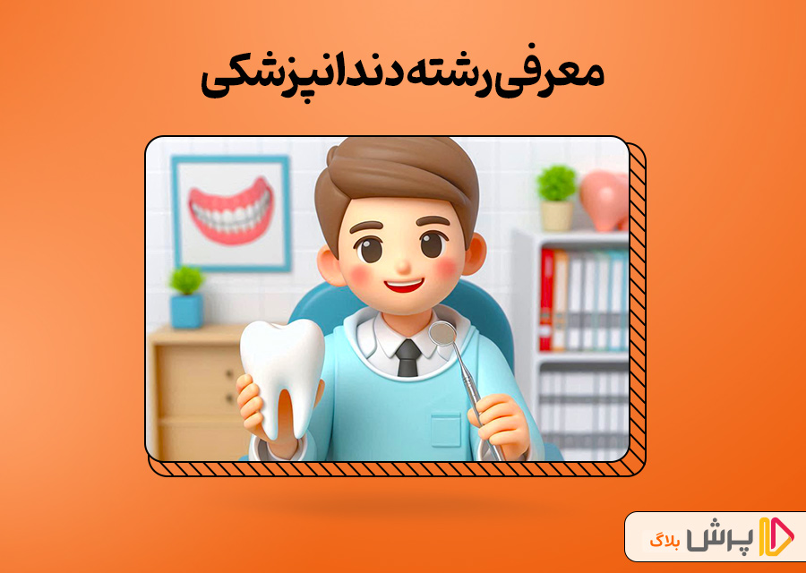 رشته دندانپزشکی؛ شغلی پرطرفدار و پردرآمد