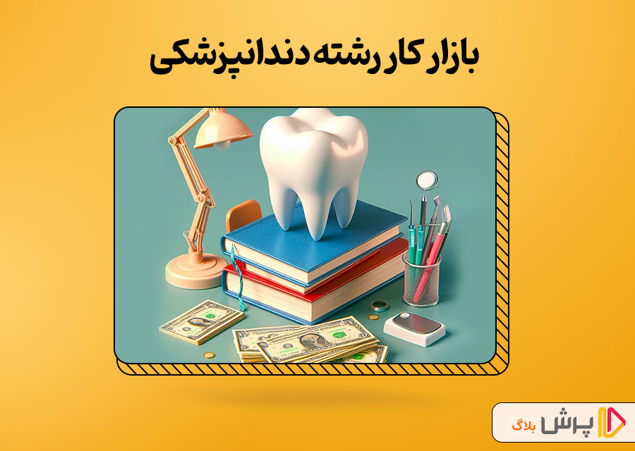 بازار کار رشته دندانپزشکی