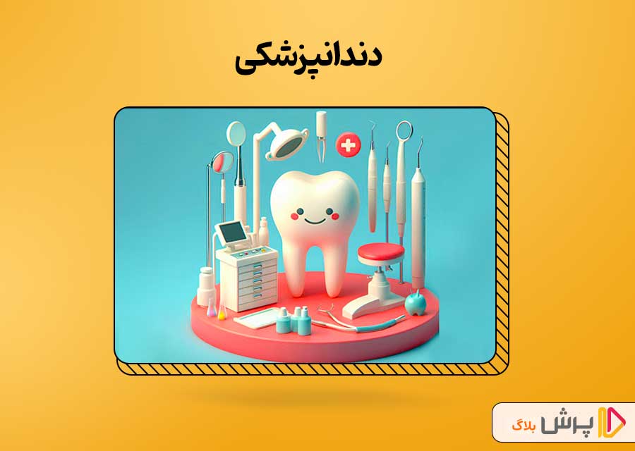 دندانپزشکی