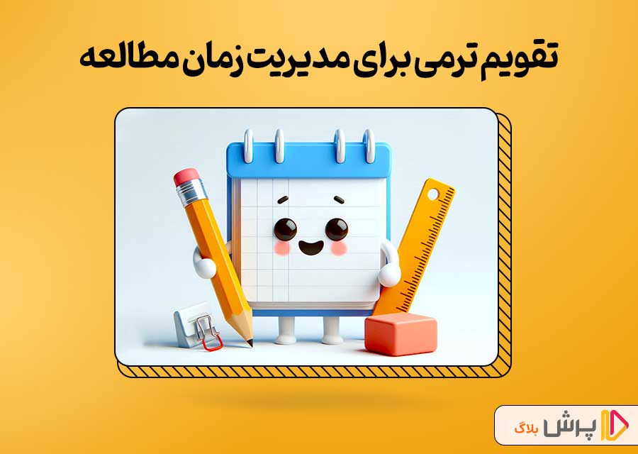 طراحی تقویم ترمی برای مدیریت زمان مطالعه