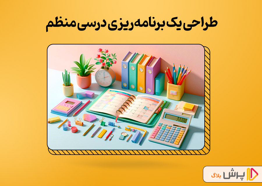 طراحی یک برنامه‌ریزی درسی منظم