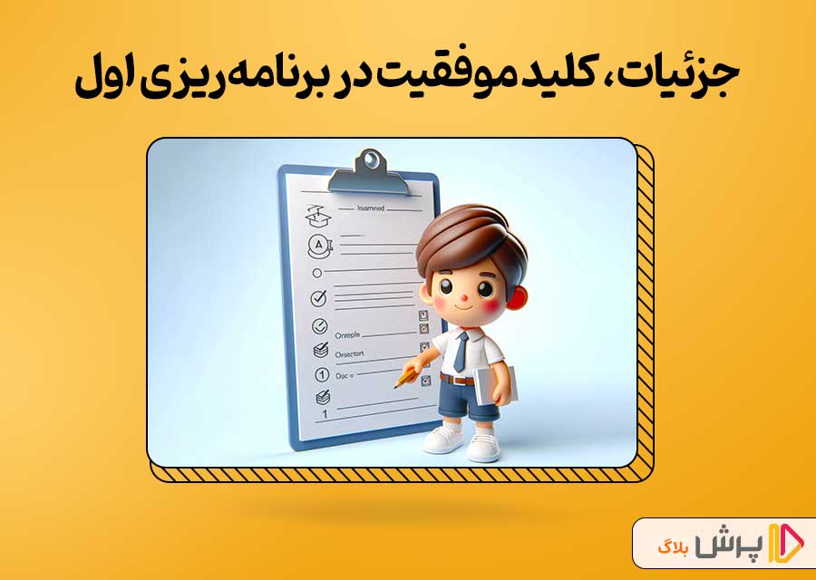 جزئیات، کلید موفقیت در برنامهریزی اول دبستان