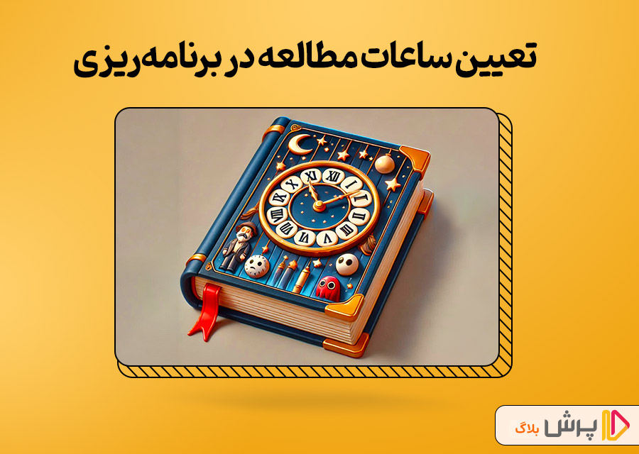 تعیین ساعت مطالعه در برنامه‌ریزی