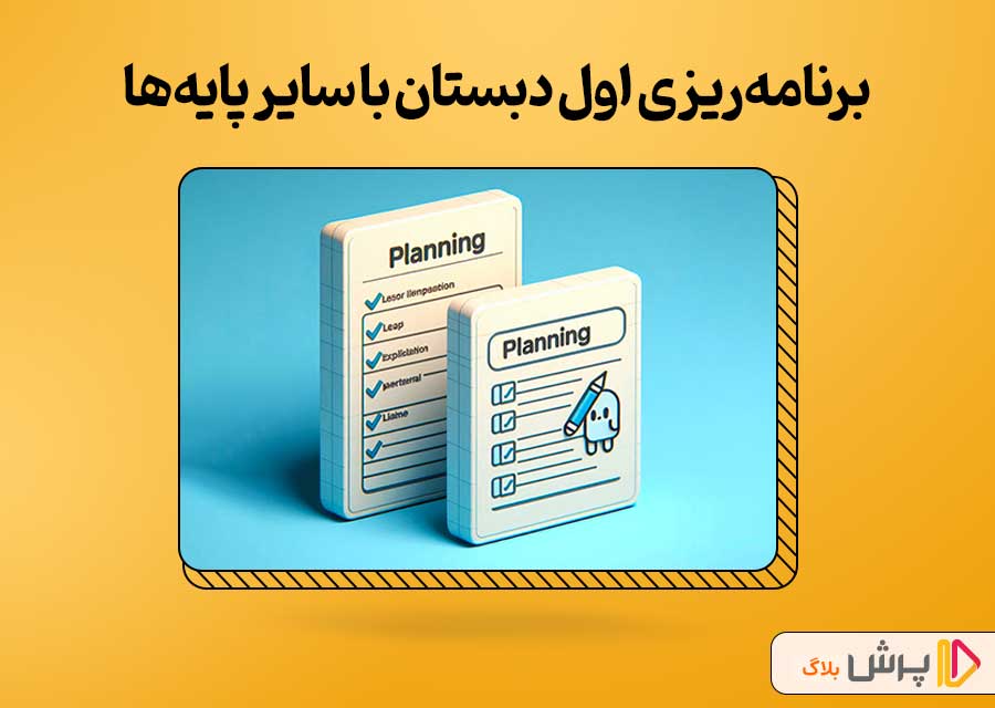 تفاوتهای بین برنامهریزی اول دبستان با سایر پایهها