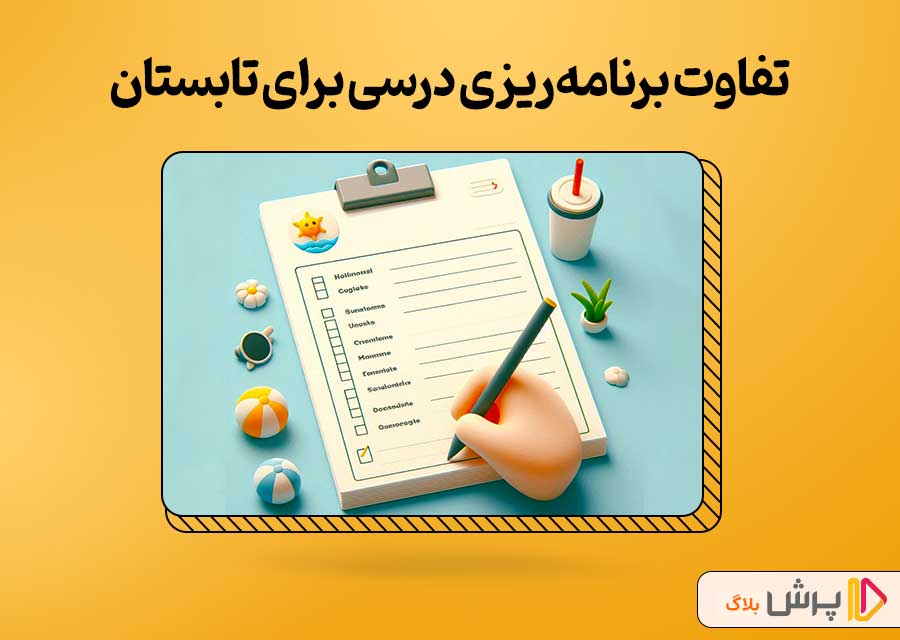 برنامه ریزی درسی تابستان چه تفاوتی داره؟